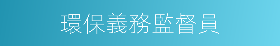 環保義務監督員的同義詞