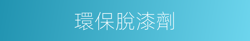 環保脫漆劑的同義詞