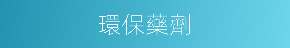環保藥劑的同義詞