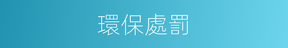 環保處罰的同義詞