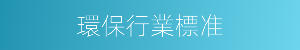 環保行業標准的同義詞