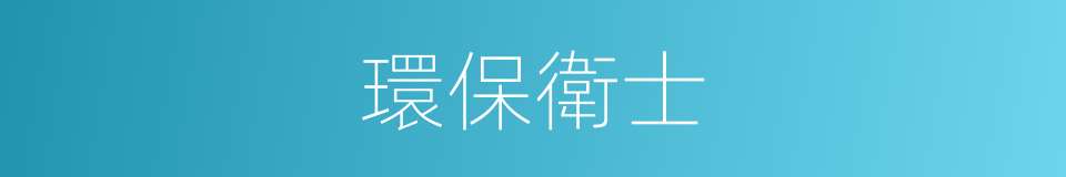 環保衛士的同義詞