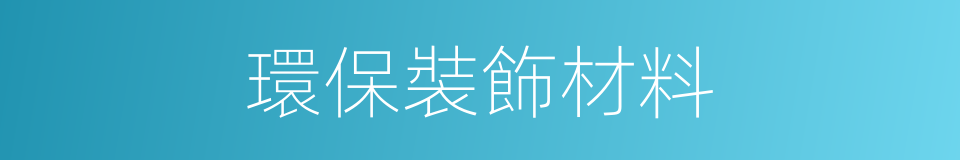 環保裝飾材料的同義詞