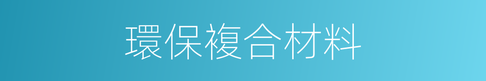 環保複合材料的同義詞