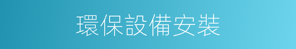 環保設備安裝的同義詞