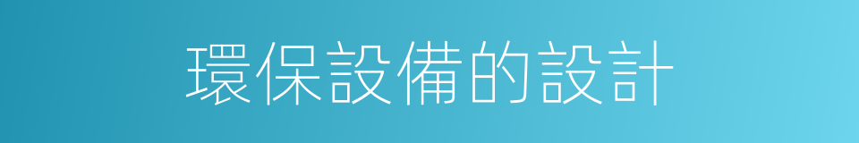 環保設備的設計的同義詞