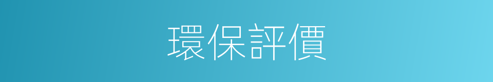 環保評價的同義詞