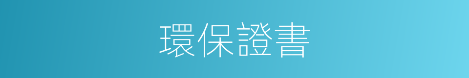環保證書的同義詞