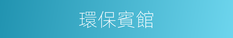 環保賓館的同義詞