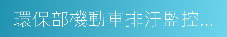 環保部機動車排汙監控中心的同義詞