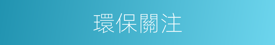 環保關注的同義詞