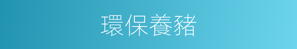 環保養豬的同義詞