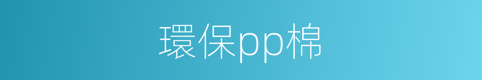 環保pp棉的同義詞
