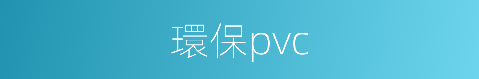 環保pvc的同義詞