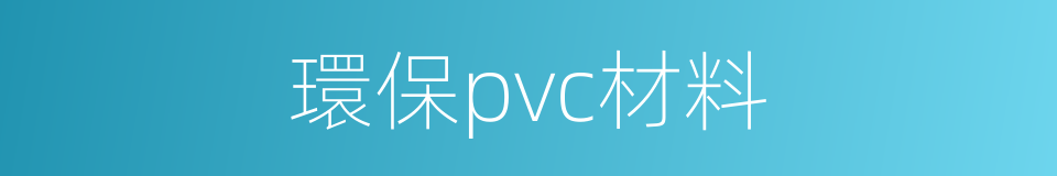 環保pvc材料的同義詞