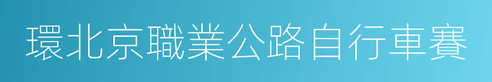 環北京職業公路自行車賽的同義詞