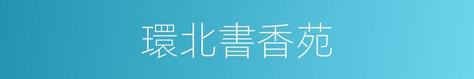 環北書香苑的同義詞