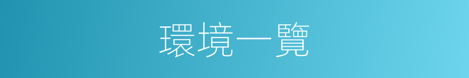 環境一覽的同義詞