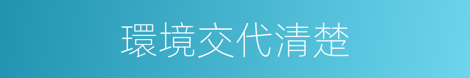 環境交代清楚的同義詞