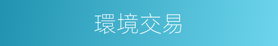 環境交易的同義詞
