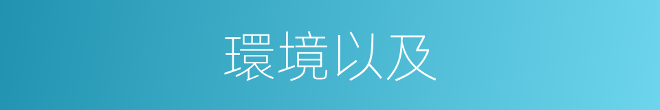 環境以及的意思