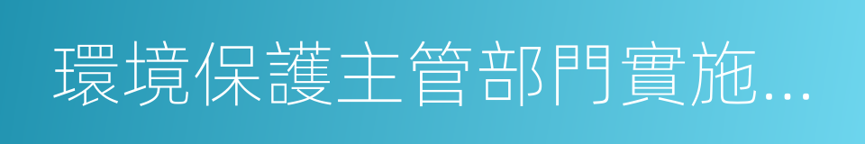 環境保護主管部門實施按日連續處罰辦法的同義詞