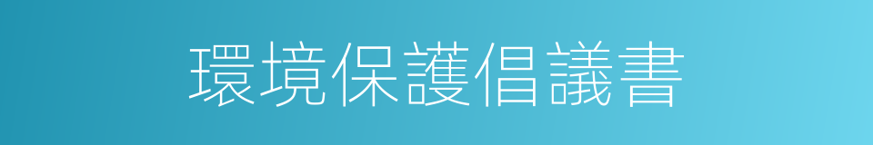 環境保護倡議書的同義詞