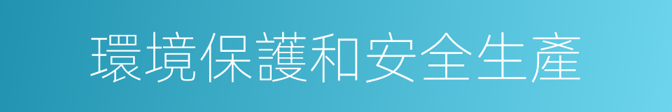 環境保護和安全生產的同義詞