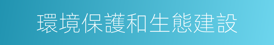 環境保護和生態建設的同義詞