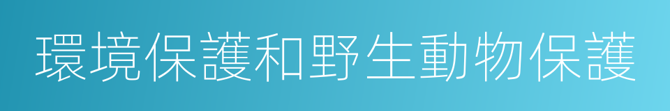 環境保護和野生動物保護的同義詞