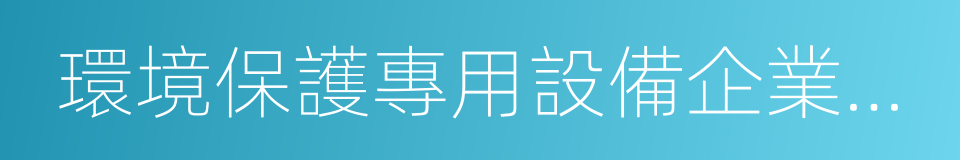 環境保護專用設備企業所得稅優惠目錄的同義詞