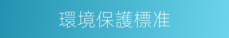 環境保護標准的同義詞