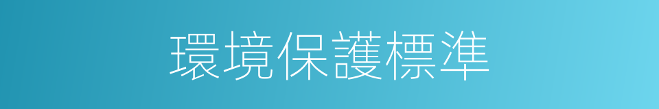 環境保護標準的同義詞
