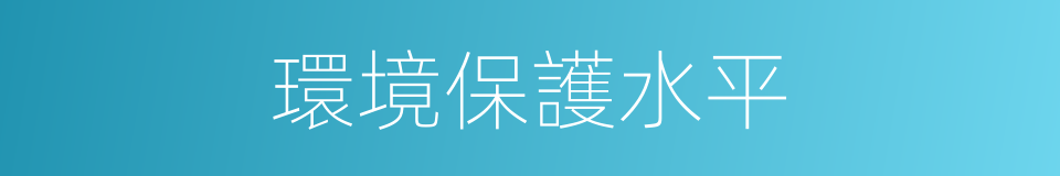 環境保護水平的同義詞