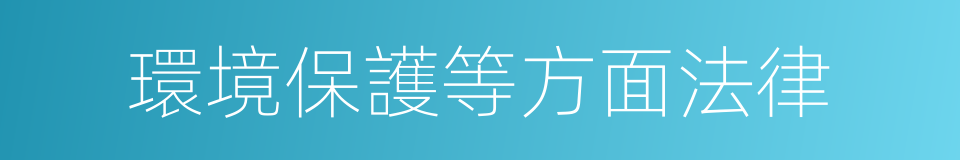 環境保護等方面法律的同義詞