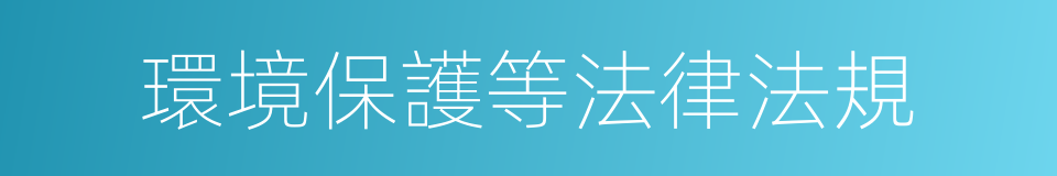 環境保護等法律法規的同義詞