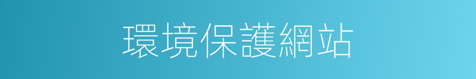 環境保護網站的同義詞