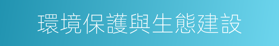 環境保護與生態建設的同義詞