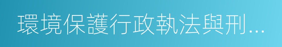 環境保護行政執法與刑事司法銜接工作辦法的同義詞