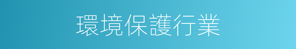 環境保護行業的同義詞
