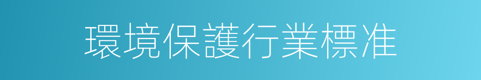 環境保護行業標准的同義詞