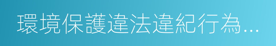 環境保護違法違紀行為處分暫行規定的同義詞