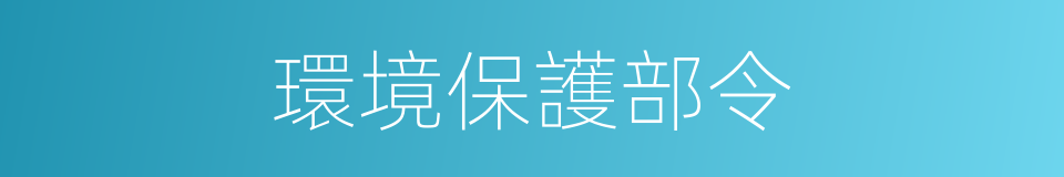 環境保護部令的同義詞