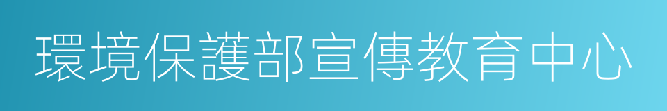 環境保護部宣傳教育中心的同義詞