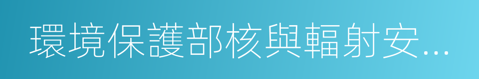 環境保護部核與輻射安全中心的同義詞