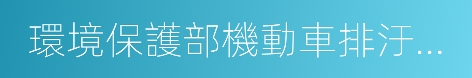 環境保護部機動車排汙監控中心的同義詞