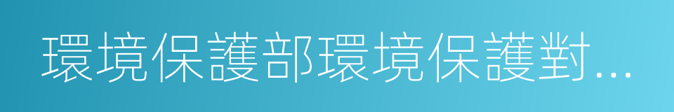 環境保護部環境保護對外合作中心的同義詞