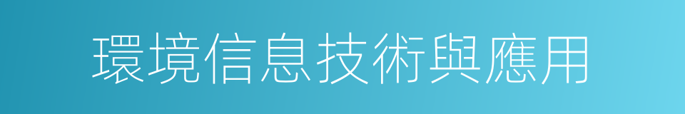 環境信息技術與應用的同義詞