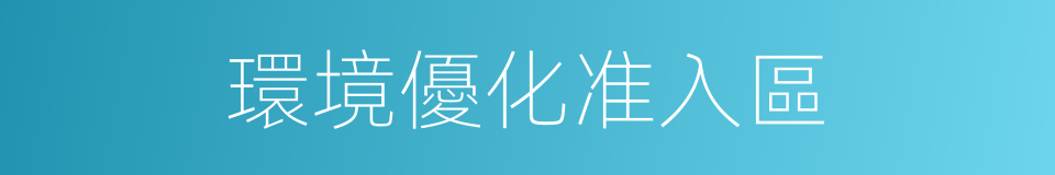 環境優化准入區的同義詞
