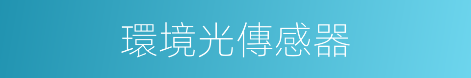 環境光傳感器的同義詞